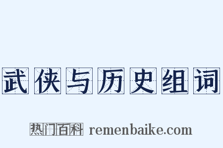 武侠与历史组词是什么意思的图片
